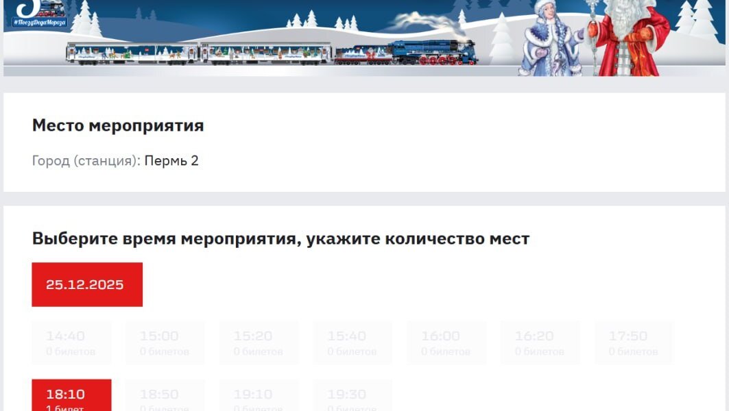 За считанные минуты пермяки раскупили все билеты на поезд Деда Мороза