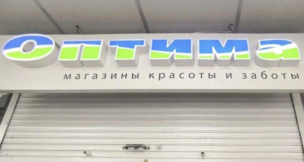В Перми закрылись почти все магазины косметики и парфюмерии «Оптима»