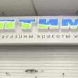 В Перми закрылись почти все магазины косметики и парфюмерии «Оптима»