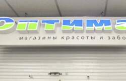 В Перми закрылись почти все магазины косметики и парфюмерии «Оптима»