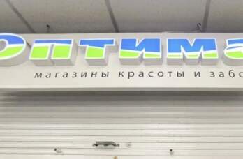 В Перми закрылись почти все магазины косметики и парфюмерии «Оптима»