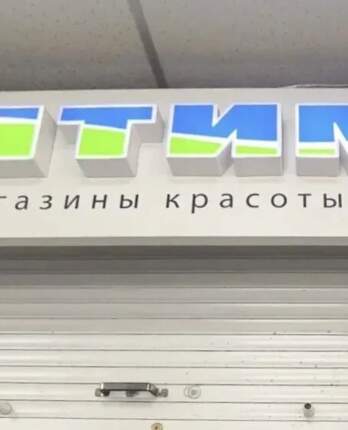 В Перми закрылись почти все магазины косметики и парфюмерии «Оптима»