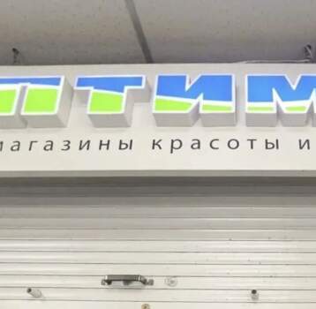 В Перми закрылись почти все магазины косметики и парфюмерии «Оптима»
