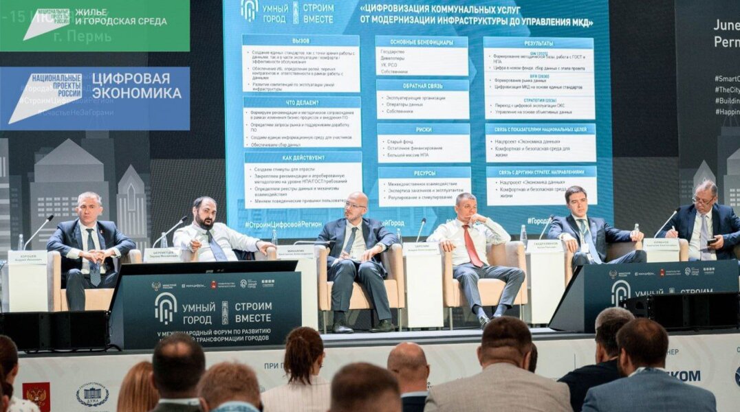 Участники форума «Умный город» обсудили цифровизацию строительства и городского хозяйства