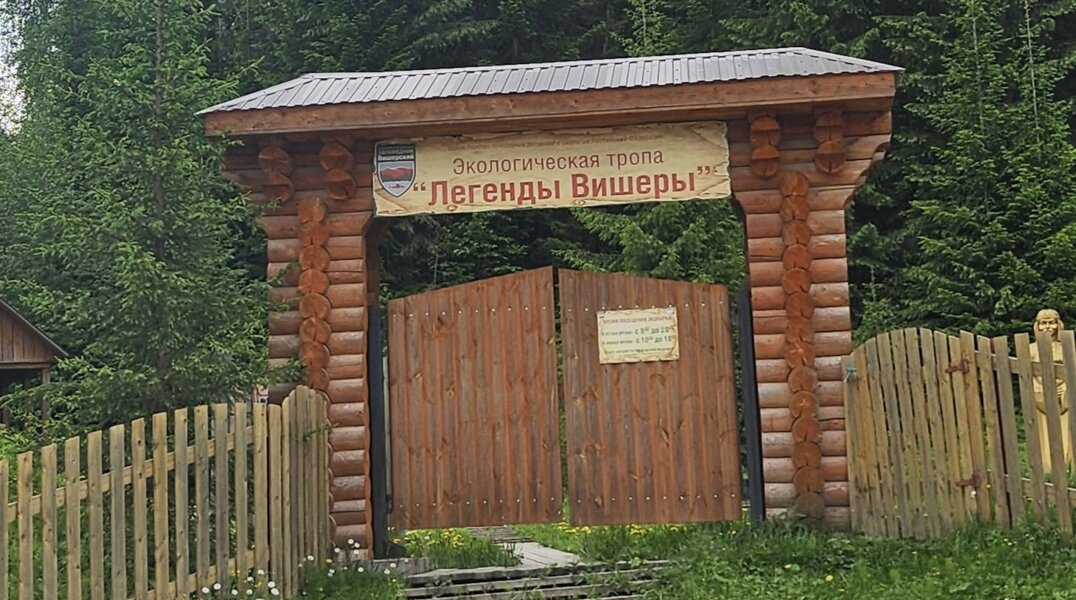 В прикамском экопарке «Легенды Вишеры» появится круглосуточное видеонаблюдение