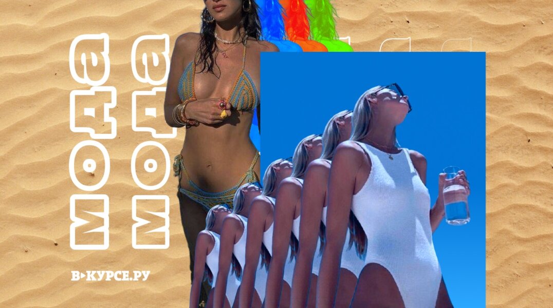 Пляжный фэшн: подборка горячих образов от персонального стилиста