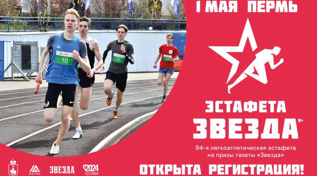 В Перми открыта регистрация на участие в эстафете на призы газеты «Звезда»