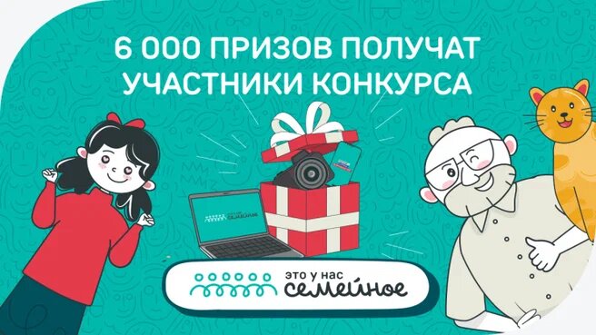 Среди участников всероссийского конкурса «Это у нас семейное» разыграют 6000 призов