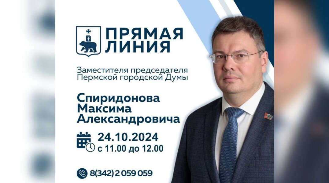 Зампред Пермской гордумы Максим Спиридонов проведет прямую телефонную линию с жителями Перми