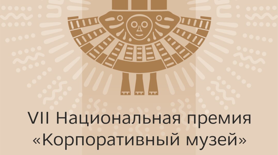 В Перми проходят финальные мероприятия национальной премии «Корпоративный музей»