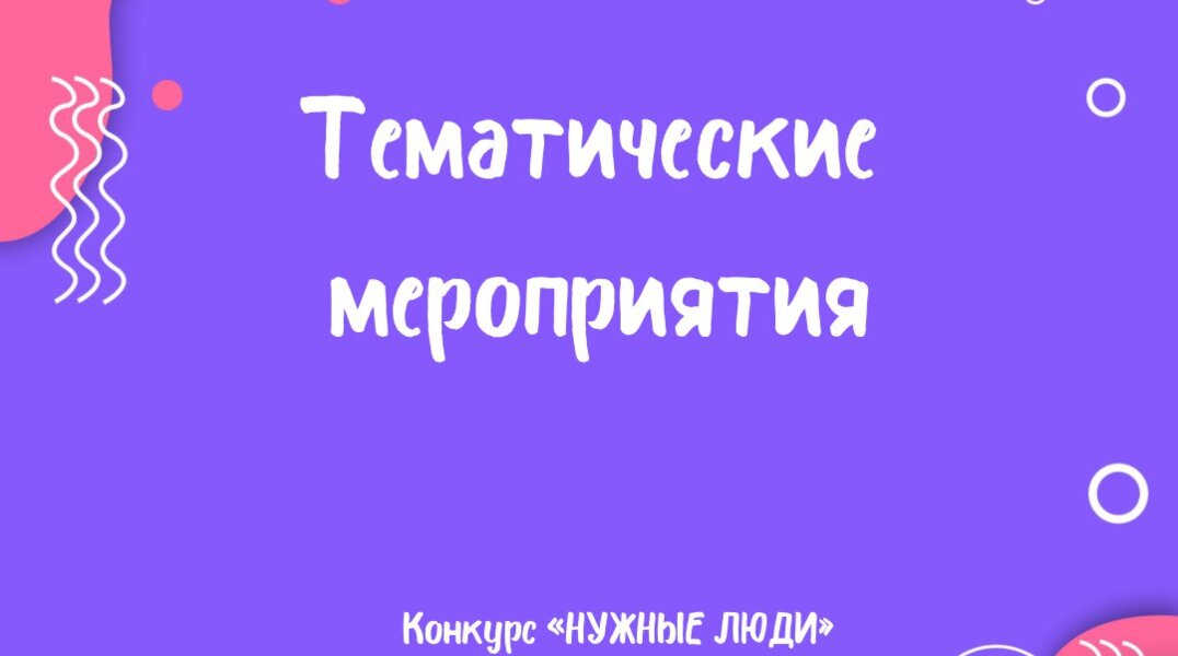 Участники конкурса «Нужные люди» организовали тематические мероприятия