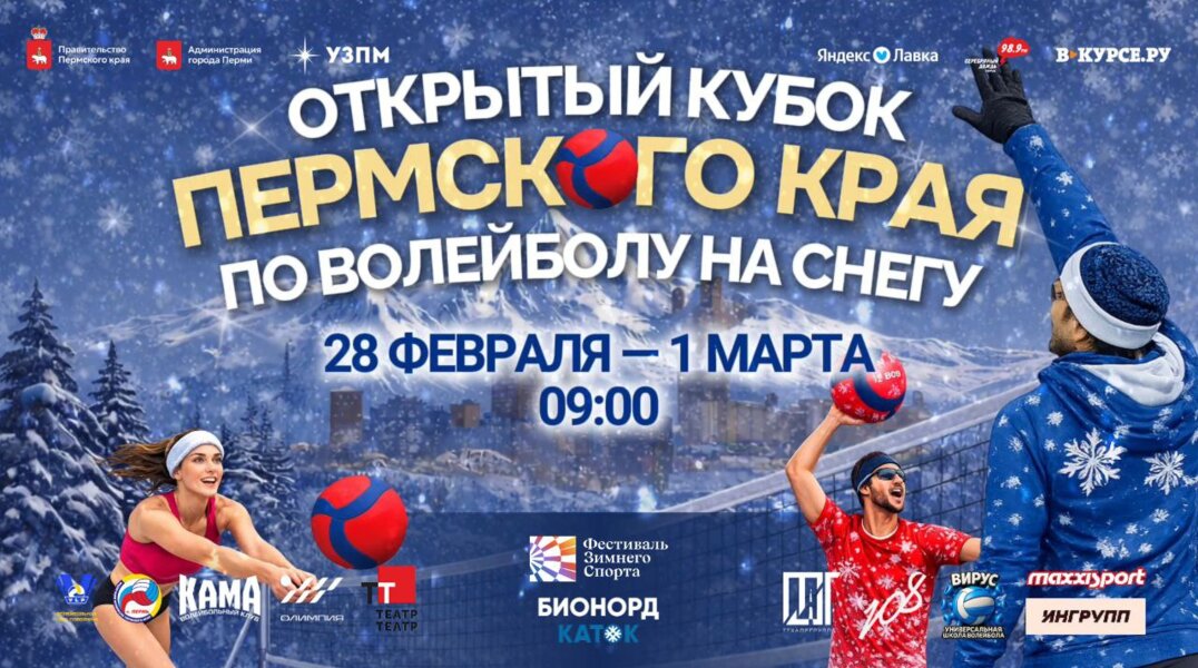 В Перми пройдёт турнир по волейболу на снегу — первый этап Волейбольной лиги Поволжья