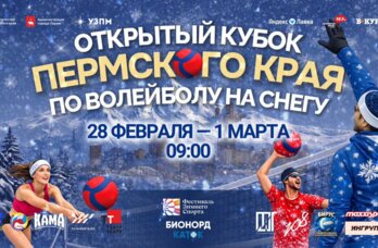 В Перми пройдёт турнир по волейболу на снегу — первый этап Волейбольной лиги Поволжья
