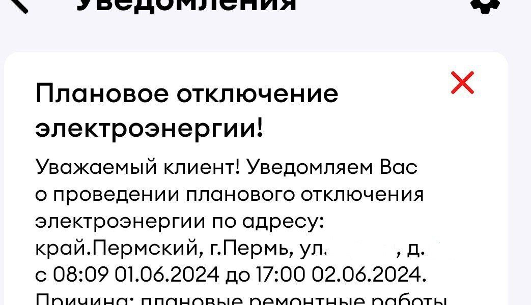 Пермяки могут получать push-уведомления о плановых отключениях электроэнергии