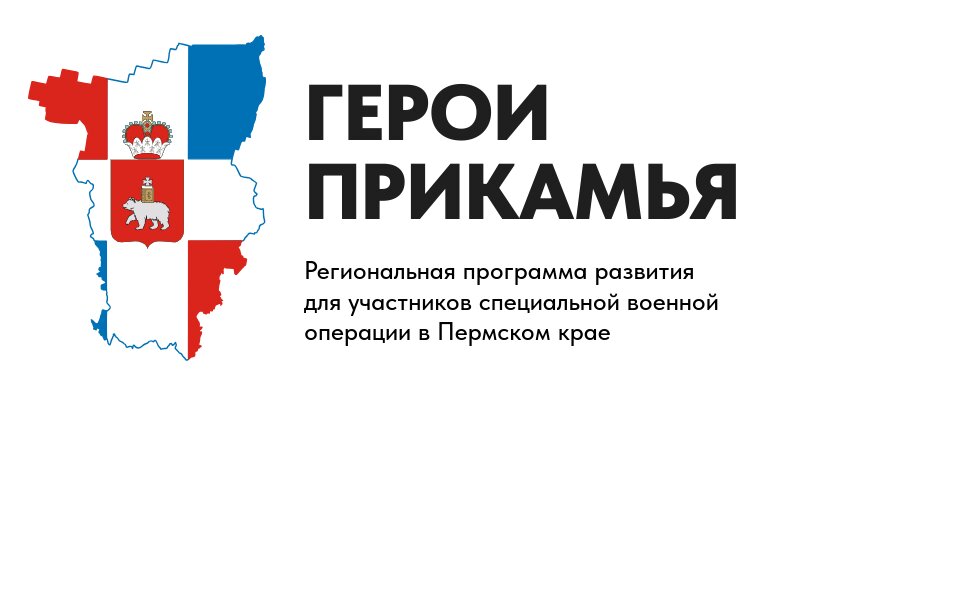 Власти продлили этап индивидуальных собеседований для участников программы «Герои Прикамья»
