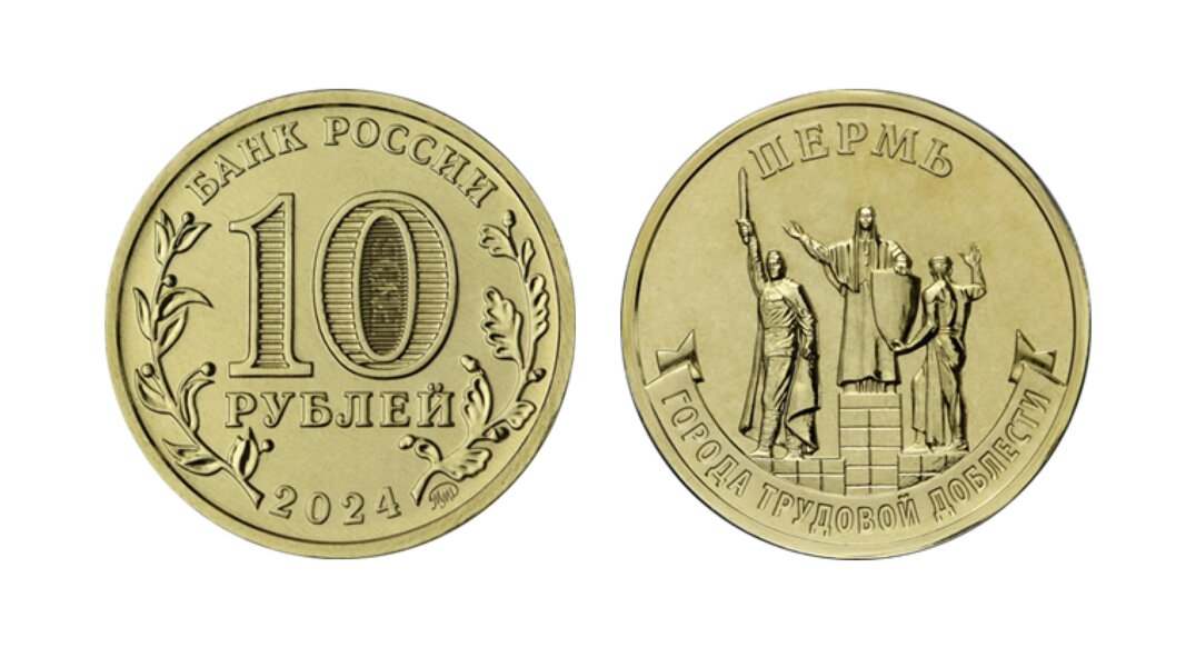 Банк России выпустил памятные монеты с изображением Перми