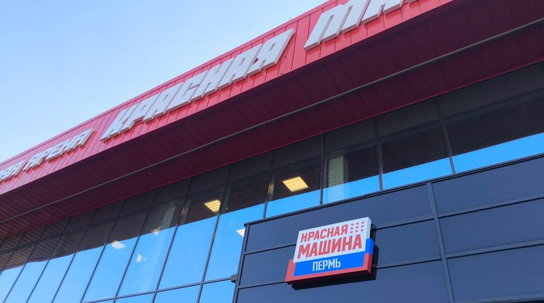 Новая спортивная арена «Красная Машина» откроется в Перми 19 февраля