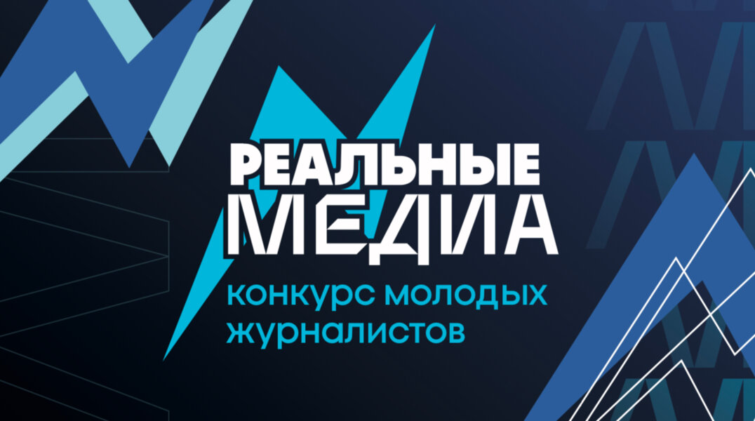 В финал конкурса «Реальные медиа» вышло 32 человека