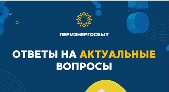 "Пермэнергосбыт" ответил на самые частые вопросы жителей