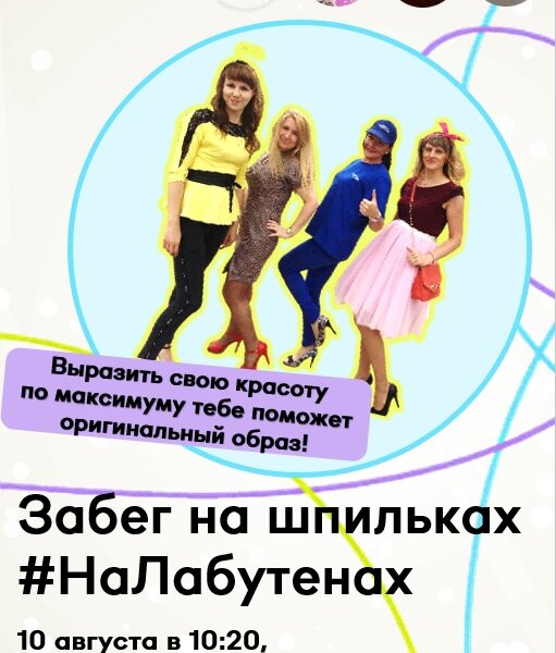 beафиша забега на каблуках