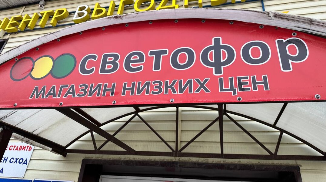 В Перми после проверки закрылся второй супермаркет «Светофор»