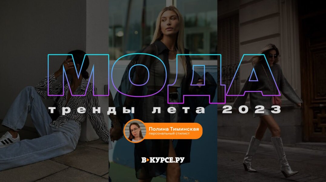 Топ-5 самых «носибельных» трендов приходящего лета