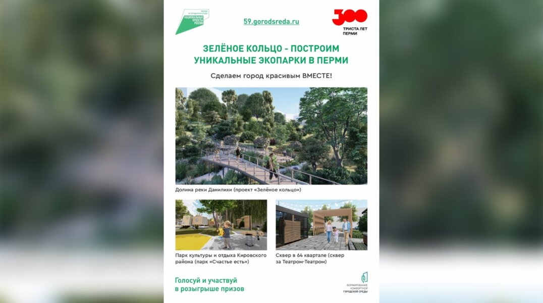 В Перми стартует голосование за федеральное финансирование объектов благоустройства