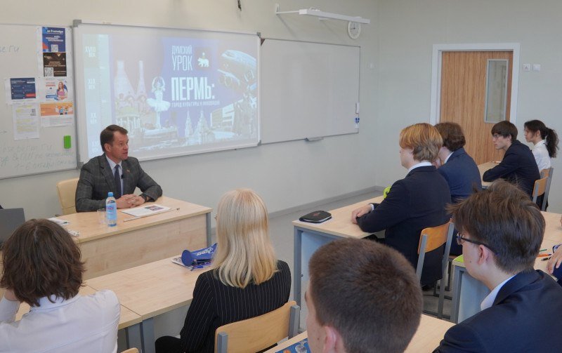 Председатель Пермской городской Думы Дмитрий Малютин провел для школьников думский урок