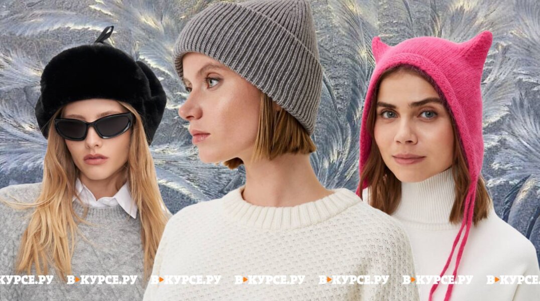 Шапка-ушанка или чепчик: самые модные головные уборы на зиму 2023/24