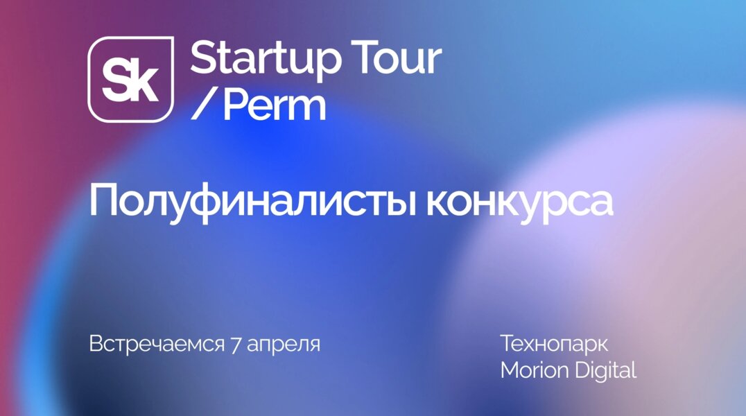 В Перми в пятый раз пройдет Startup Tour «Сколково»