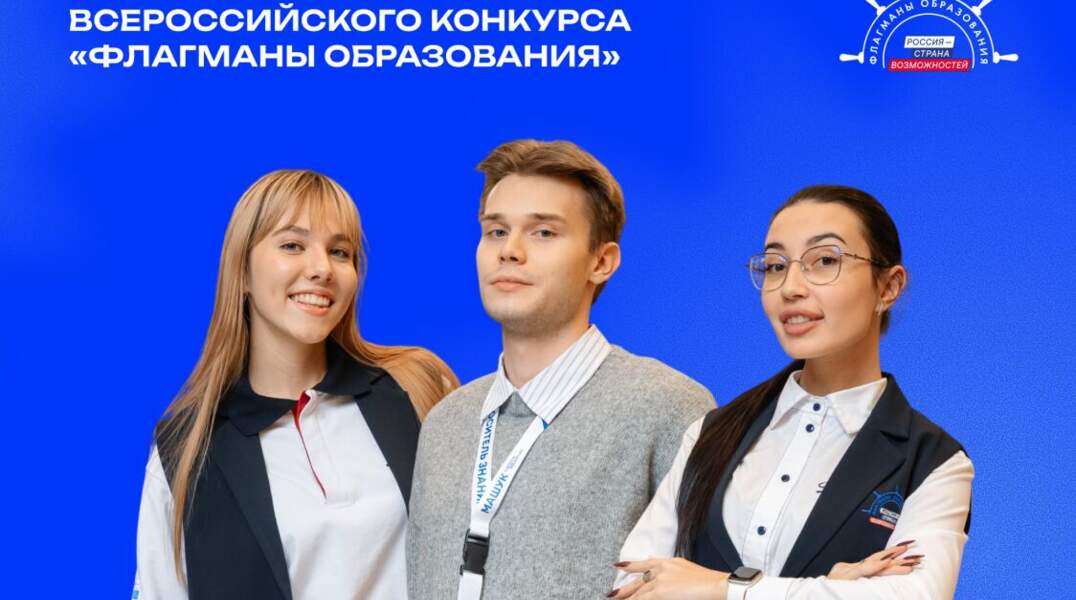Школьники конкурс «Флагманы образования»