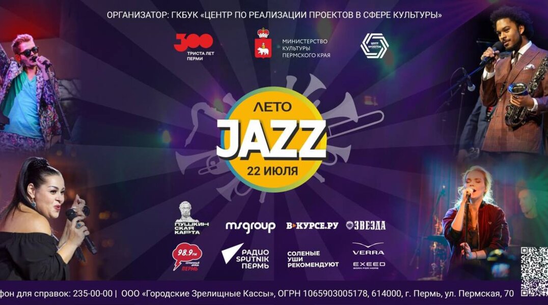 В Перми стартовала продажа билетов на ЛетоJazz 2023
