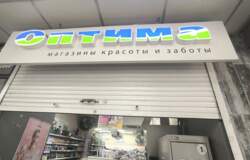 В Перми закрылись почти все магазины косметики и парфюмерии «Оптима»