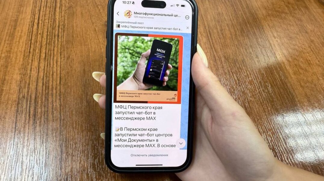 МФЦ Пермского края запустил официальный канал в российском мессенджере MAX