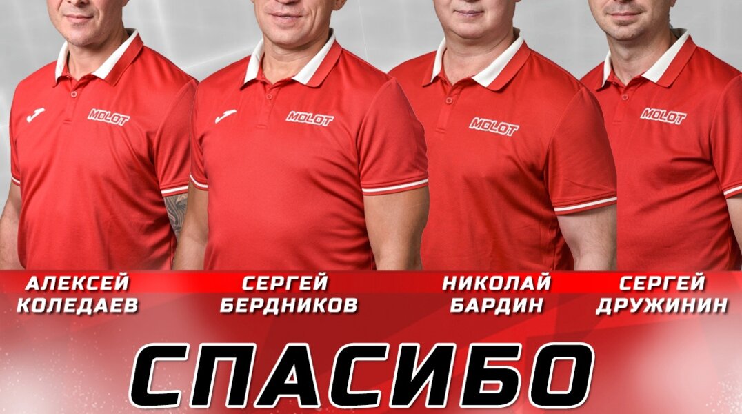 Пермский ХК «Молот» полностью меняет тренерский штаб