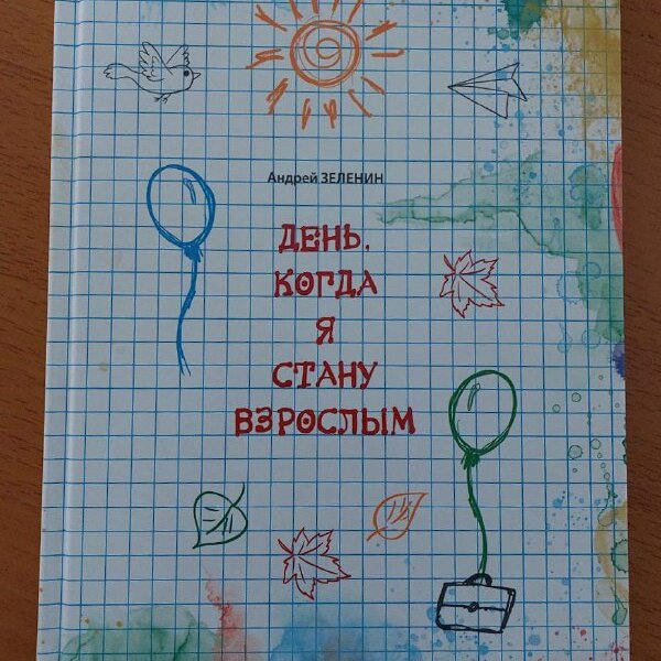 В пермской библиотеке писатель Андрей Зеленин презентовал книгу для первоклассников