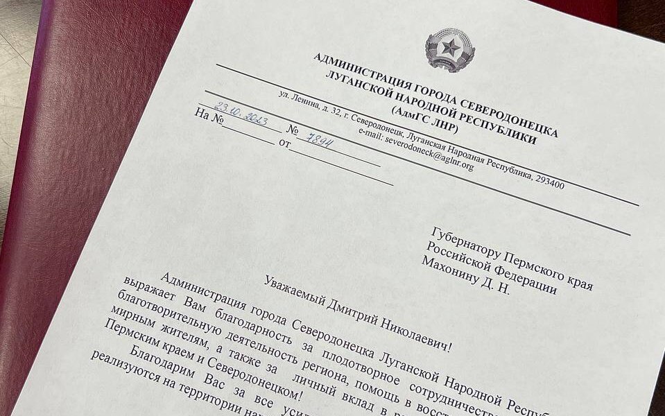 Губернатору Пермского края Дмитрию Махонину прислали благодарность от жителей Северодонецка