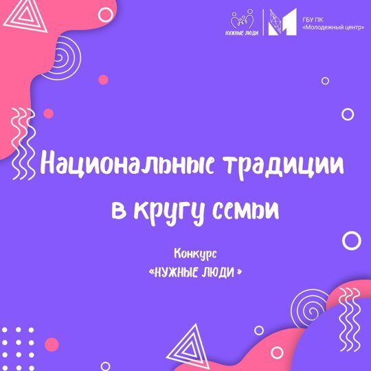 «Региональный молодежный центр» провел в Перми мероприятие, посвященное традиционным семейным ценностям
