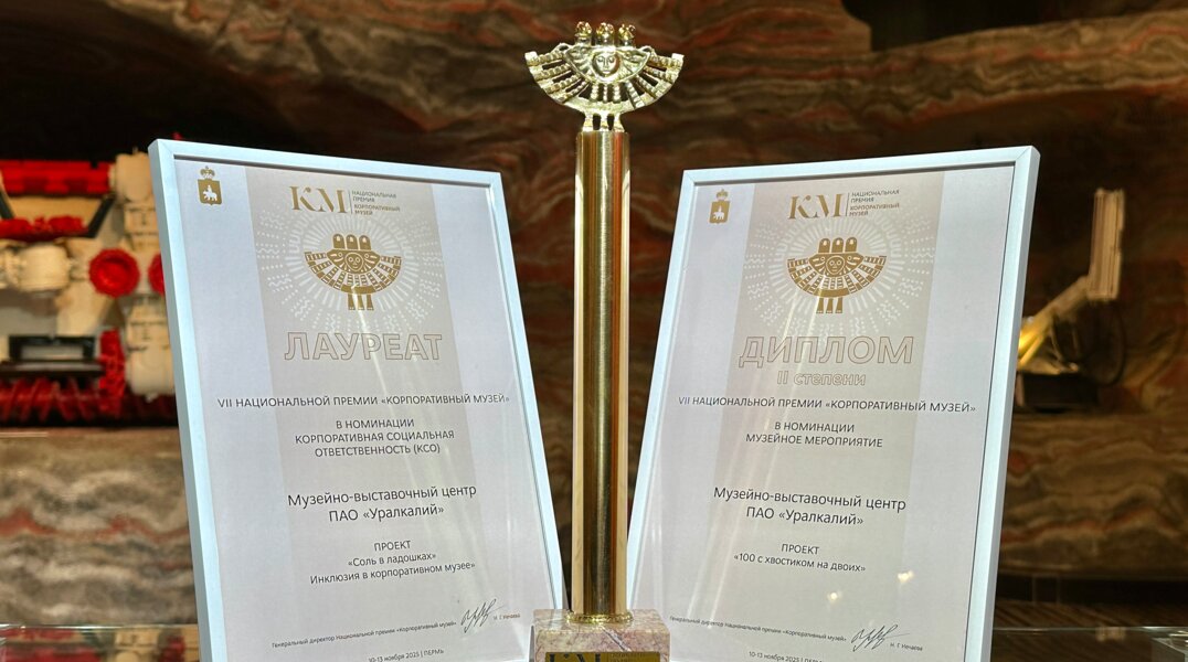 Музей «Уралкалия» стал лауреатом Национальной премии «Корпоративный музей» в номинации «Корпоративная социальная ответственность»
