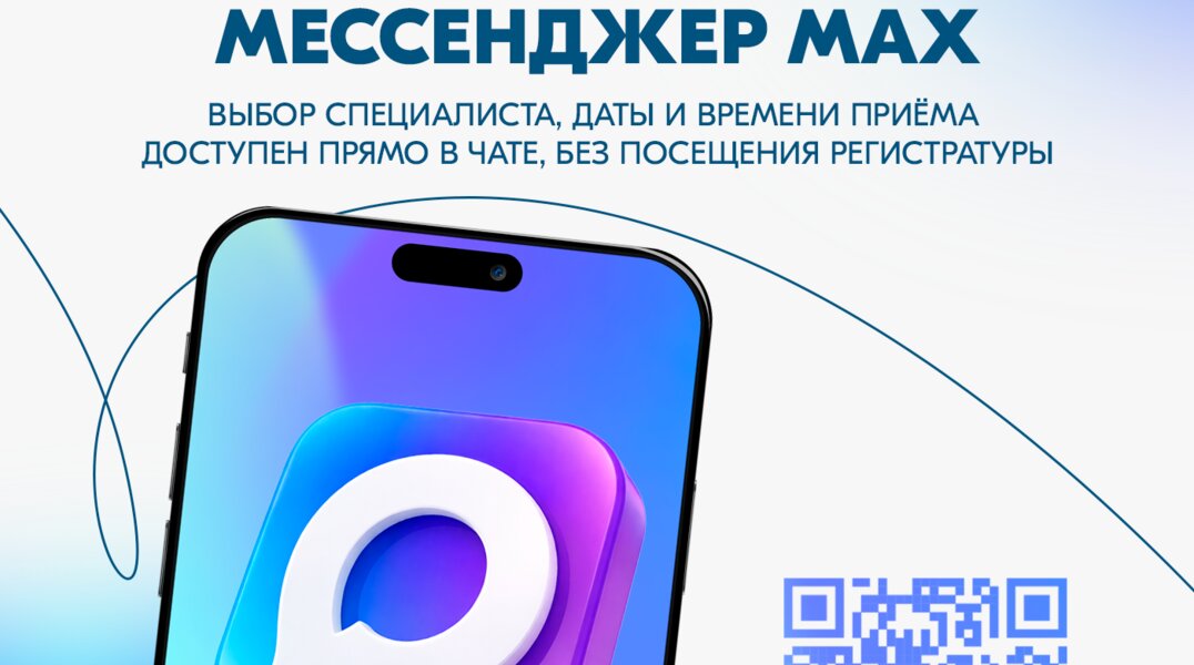 Минздрав Прикамья напоминает: записаться к врачу можно через мессенджер Max