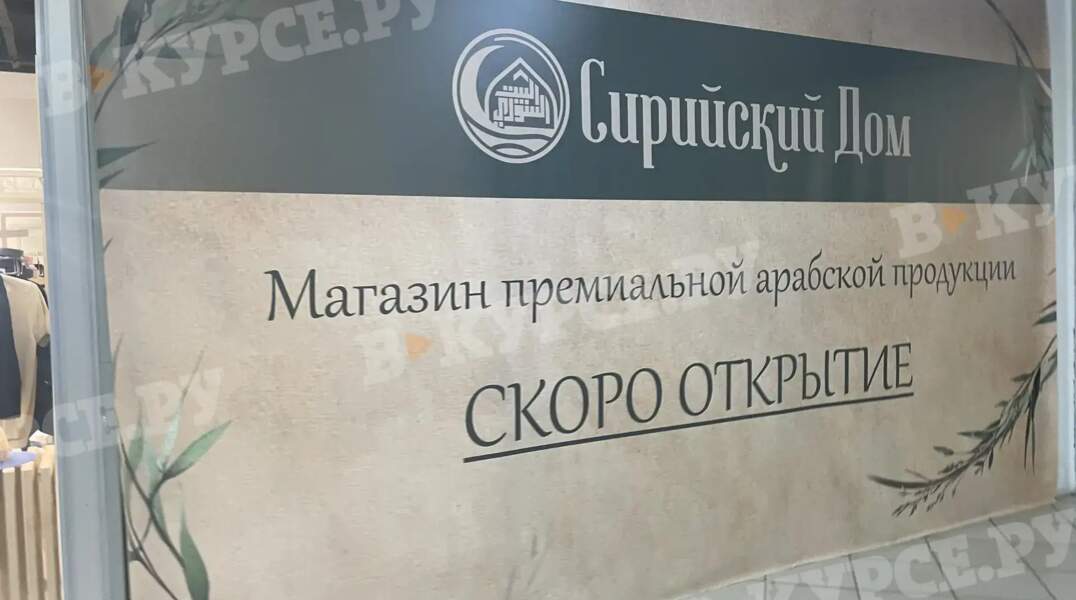 В ТРК «Семья» откроется третья в Перми точка магазина арабских деликатесов «Сирийский дом»