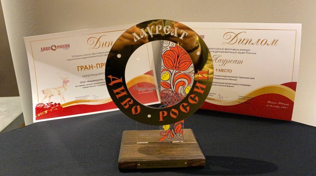 Победителем Всероссийского фестиваля туристических видео «Диво России» стали проекты из Перми
