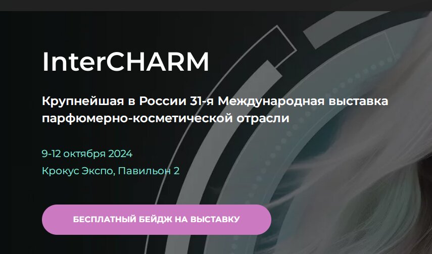Пермское предприятие станет участником парфюмерно-косметической Меджународной выставки InterCHARM