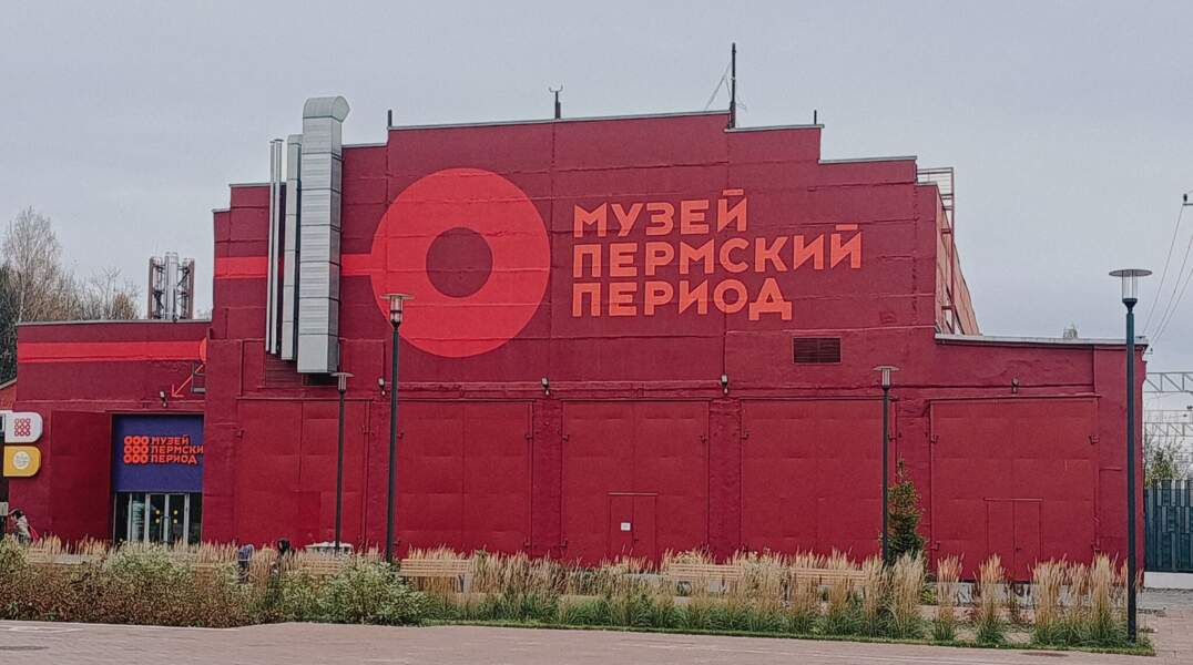 музей Пермский период