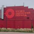 музей Пермский период