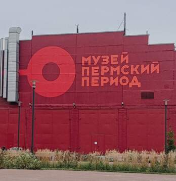 музей Пермский период