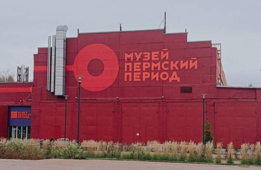 музей Пермский период