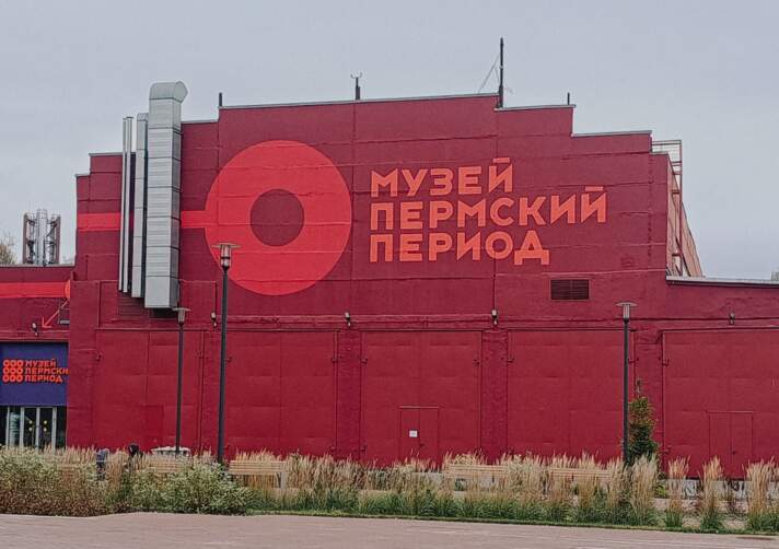 музей Пермский период