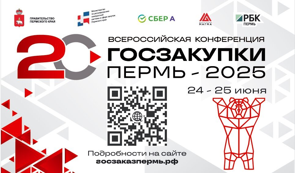 Пермь примет всероссийскую конференцию «Госзакупки Пермь – 2025»