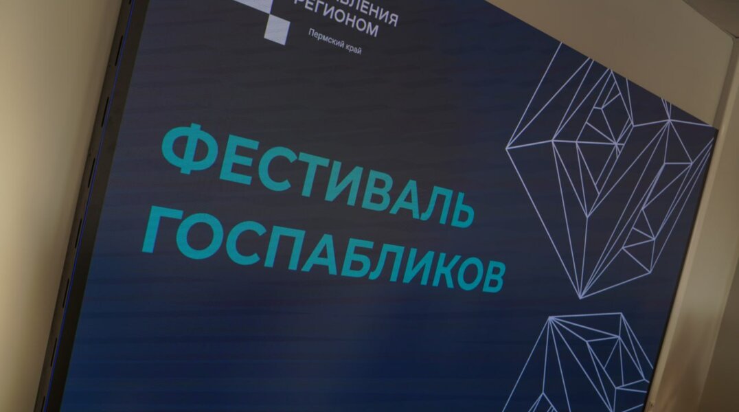 В Пермском крае прошел «Фестиваль госпабликов»